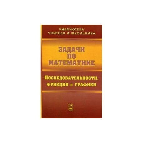 Задачи по математике. Последовательности, функции и графики