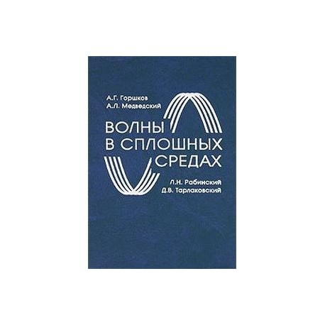 Волны в сплошных средах