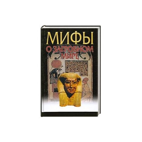 Мифы о загробном мире