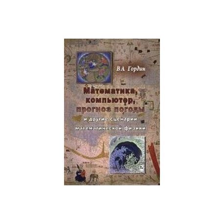 Математика, компьютер, прогноз погоды и другие сценарии математической физики