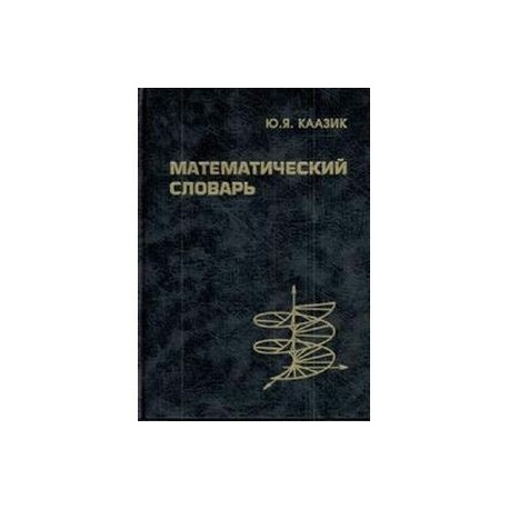 Математический словарь