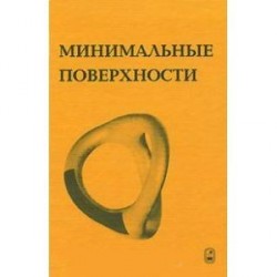 Минимальные поверхности