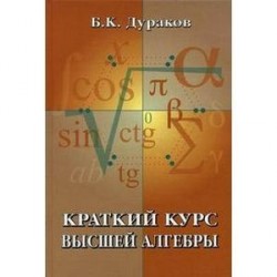 Краткий курс высшей алгебры