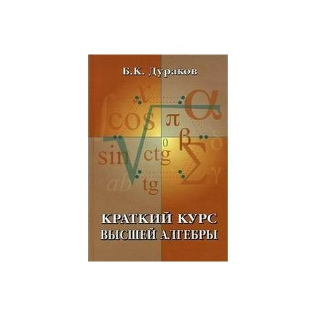 Краткий курс высшей алгебры