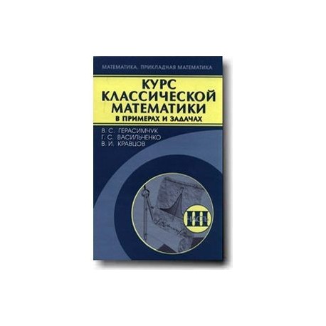 Курс классической математики в примерах и задачах Том 3