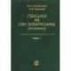 Лекции по СВЧ электронике для физиков. В 2 томах. Том 1