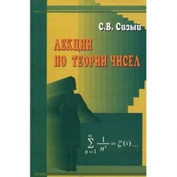 Лекции по теории чисел. Учебное пособие