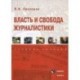 Власть и свобода журналистики. Учебное пособие