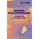 Линейное программирование. Руководство к решению