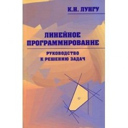 Линейное программирование. Руководство к решению