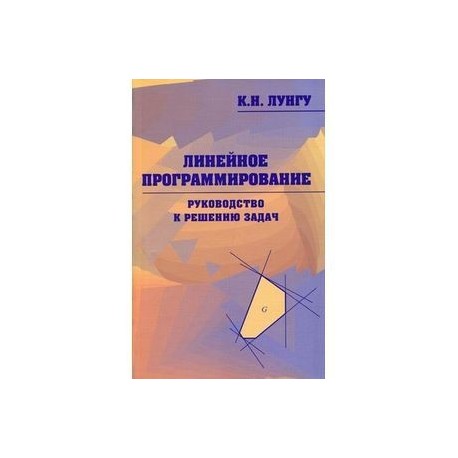 Линейное программирование. Руководство к решению