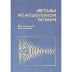 Методы компьютерной оптики