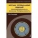 Методы оптимальных решений Том 2