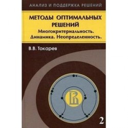 Методы оптимальных решений Том 2