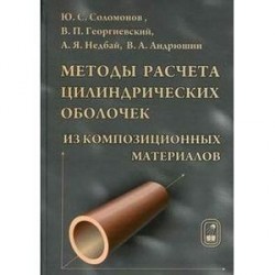 Методы расчета цилиндрических  оболочек из композиционных материалов