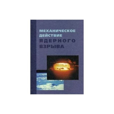 Механическое действие ядерного взрыва