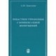 Робастное управление с компенсацией возмущений