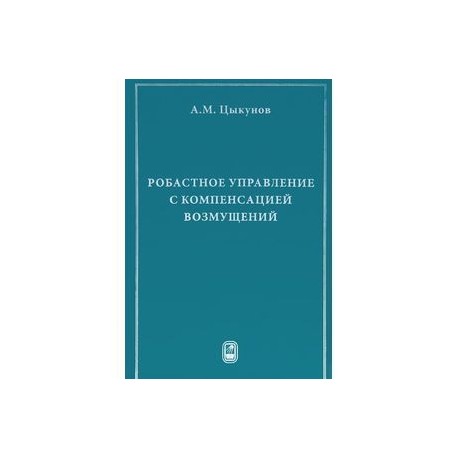 Робастное управление с компенсацией возмущений