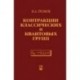 Контракции классических и квантовых групп