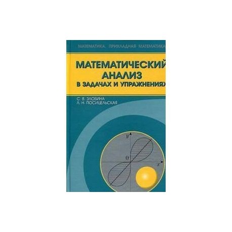 Математический анализ в задачах и упражнениях