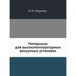 Материалы для высокотемпературных вакуумных установок