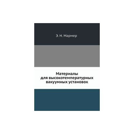 Материалы для высокотемпературных вакуумных установок