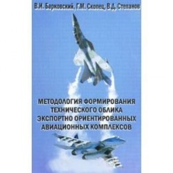 Методология формирования технического облика экспортно ориентированных авиационных комплексов