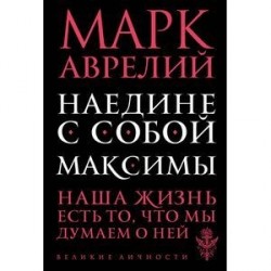 Наедине с собой. Максимы