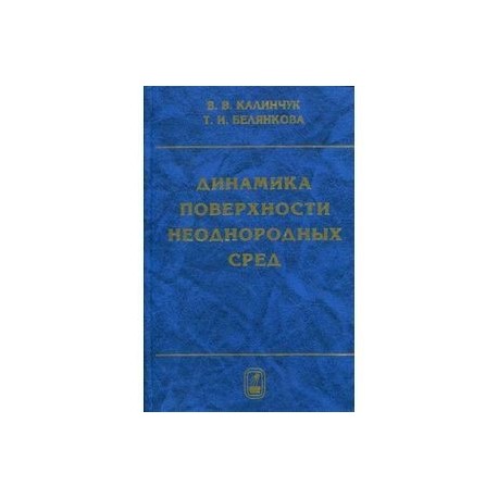 Динамика поверхности неоднородных сред