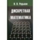 Дискретная математика