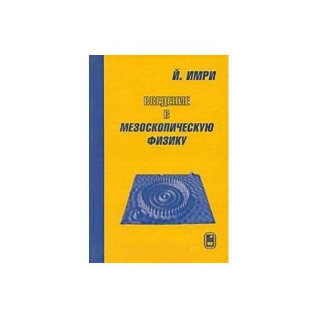 Введение в мезоскопическую физику