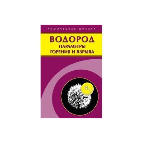 Водород: параметры горения и взрыва