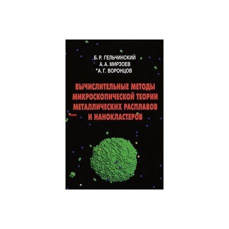 Вычислительные методы микроскопической теории металлических расплавов и нанокластеров