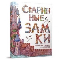 Старинные замки. Путешествие в прошлое