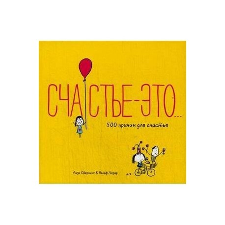 Счастье - это. 500 причин для счастья