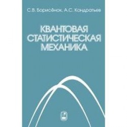 Квантовая статистическая механика