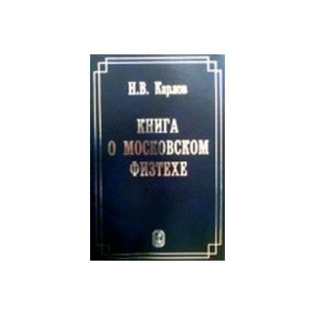 Книга о Московском Физтехе