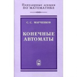 Конечные автоматы