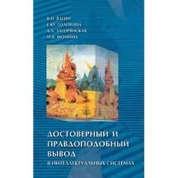 Достоверный и правдоподобный вывод в интеллектуальных системах