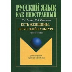 Есть женщины… в русской культуре