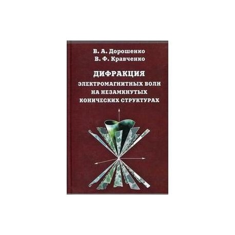 Дифракция электромагнитных волн на незамкнутых конических структурах