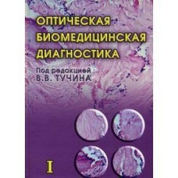 Оптическая биомедицинская диагностика