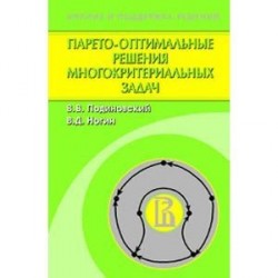 Парето-оптимальные решения многокритериальных задач