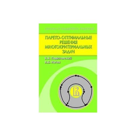 Парето-оптимальные решения многокритериальных задач
