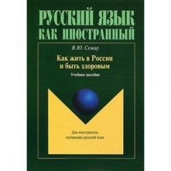 Как жить в России и быть здоровым. Учебное пособие