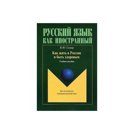 Как жить в России и быть здоровым. Учебное пособие