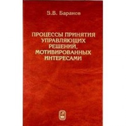 Процессы принятия управляющих решений, мотивированных интересами