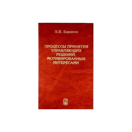 Процессы принятия управляющих решений, мотивированных интересами