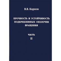 Прочность и устойчивость подкрепленных оболочек вращения. В 2 частях. Часть 2