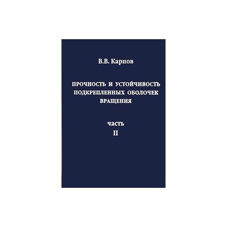 Прочность и устойчивость подкрепленных оболочек вращения. В 2 частях. Часть 2